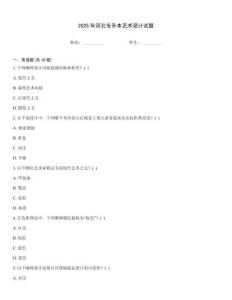 2025年河北專升本藝術設計試題