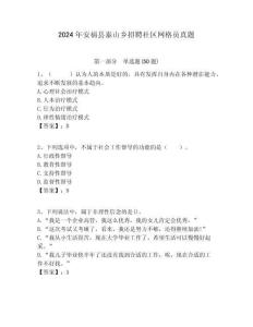 2024年安福縣泰山鄉(xiāng)招聘社區(qū)網(wǎng)格員真題附答案詳解