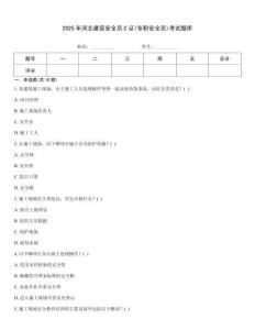 2025年河北建筑安全員C證(專職安全員)考試題庫
