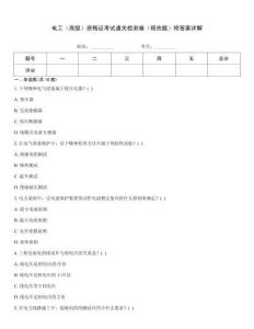 電工（高級(jí)）資格證考試通關(guān)檢測(cè)卷（預(yù)熱題）附答案詳解