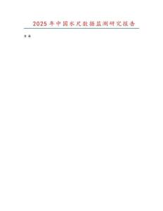 2025年中國(guó)水尺數(shù)據(jù)監(jiān)測(cè)研究報(bào)告