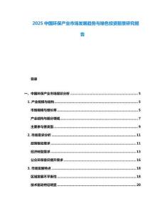 2025中國環保產業市場發展趨勢與綠色投資前景研究報告