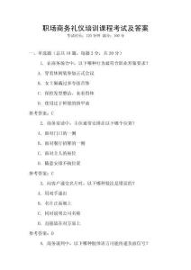 職場商務禮儀培訓課程考試及答案