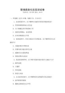 職場商務禮儀實訓試卷