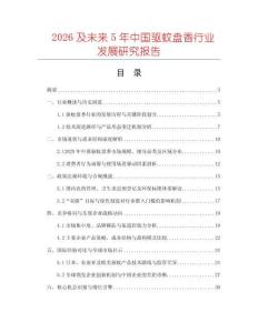 2026及未來5年中國驅(qū)蚊盤香行業(yè)發(fā)展研究報(bào)告