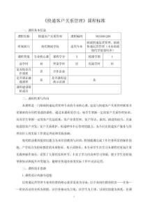 《快遞客戶關系管理》課程標準