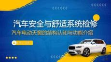 《汽車安全與舒適系統檢修》課件——汽車電動天窗的結構認知與功能介紹