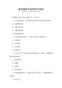 美術(shù)鑒賞與創(chuàng)作技巧考試