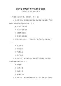 美術(shù)鑒賞與創(chuàng)作技巧解析試卷