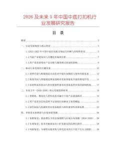 2026及未來(lái)5年中國(guó)中底打扣機(jī)行業(yè)發(fā)展研究報(bào)告