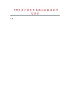 2025年中國堇青石顆粒數據監測研究報告