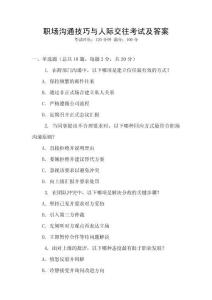 職場溝通技巧與人際交往考試及答案