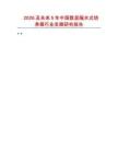 2026及未來5年中國數(shù)顯隔水式培養(yǎng)箱行業(yè)發(fā)展研究報告