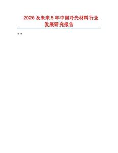 2026及未來5年中國冷光材料行業(yè)發(fā)展研究報(bào)告