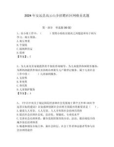 2024年安遠(yuǎn)縣高云山鄉(xiāng)招聘社區(qū)網(wǎng)格員真題附答案詳解
