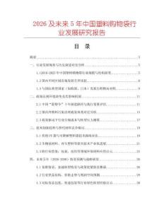 2026及未來5年中國塑料購物袋行業(yè)發(fā)展研究報(bào)告