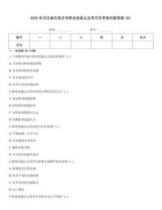 2025年河北省石家莊市職業(yè)技能認定考評員考核試題答案(全)