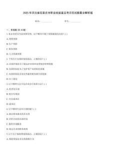 2025年河北省石家莊市職業(yè)技能鑒定考評員試題最全解析版