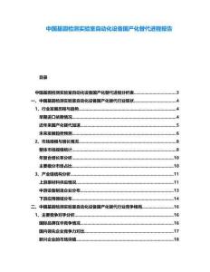 中國基因檢測實驗室自動化設備國產化替代進程報告
