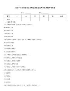2025年河北省石家莊市職業(yè)技能鑒定考評員試題考核精選