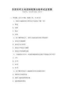 全國農(nóng)村土地流轉(zhuǎn)政策法規(guī)考試及答案