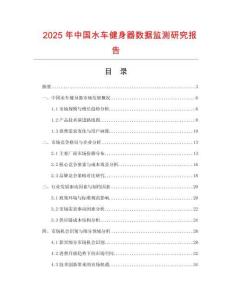 2025年中国水车健身器数据监测研究报告