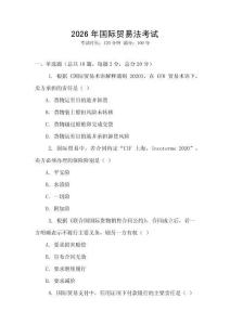 2026年國際貿易法考試