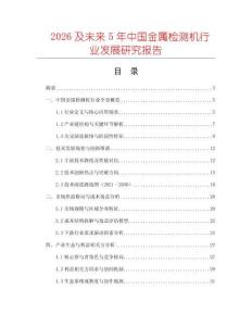 2026及未來5年中國金屬檢測機行業發展研究報告