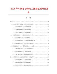 2025年中國手動修邊刀數據監測研究報告