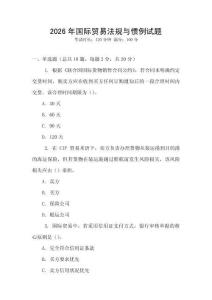 2026年國際貿易法規與慣例試題