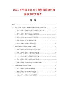 2025年中國842生長育肥豬濃縮料數據監測研究報告