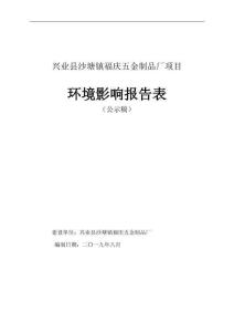 興業縣沙塘鎮福慶五金制品廠項目環評報告