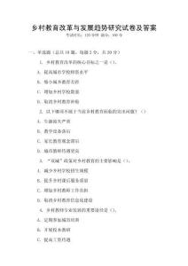 鄉(xiāng)村教育改革與發(fā)展趨勢研究試卷及答案