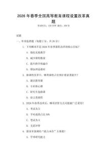 2026年春季全國(guó)高等教育課程設(shè)置改革真題