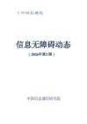 信息無障礙動態（2026年第2期）