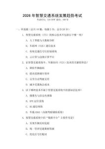 2026年智慧交通系統(tǒng)發(fā)展趨勢考試