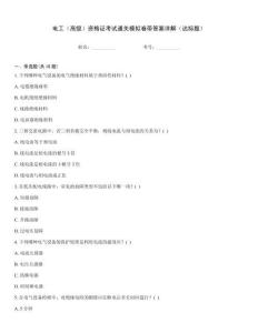 電工（高級）資格證考試通關(guān)模擬卷帶答案詳解（達標(biāo)題）