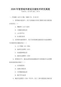2026年智慧城市建設關鍵技術研究真題