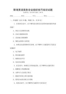 職場(chǎng)英語商務(wù)會(huì)議組織技巧培訓(xùn)試題