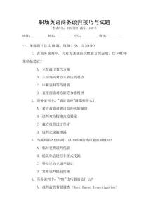 職場(chǎng)英語商務(wù)談判技巧與試題