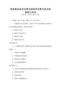 我國食品安全法律法規(guī)體系完善與執(zhí)法實踐探討考試