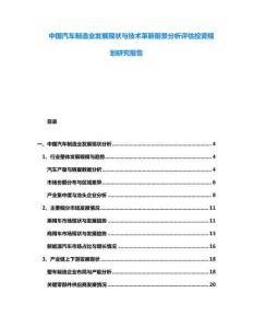 中國汽車制造業發展現狀與技術革新前景分析評估投資規劃研究報告