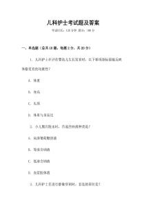 兒科護(hù)士考試題及答案