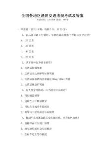 全國各地區(qū)通用交通法規(guī)考試及答案