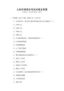 兒科護(hù)理理論考試試卷及答案