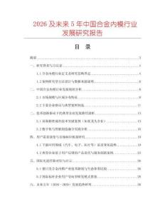 2026及未來5年中國合金內模行業發展研究報告