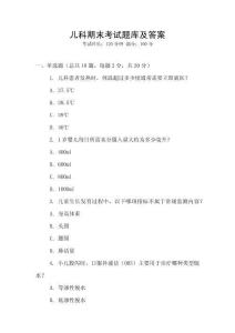 兒科期末考試題庫及答案