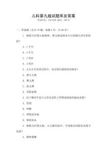 兒科第九版試題庫及答案