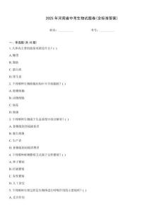 2025年河南省中考生物試題卷(含標準答案)