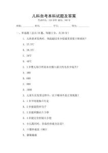 兒科自考本科試題及答案